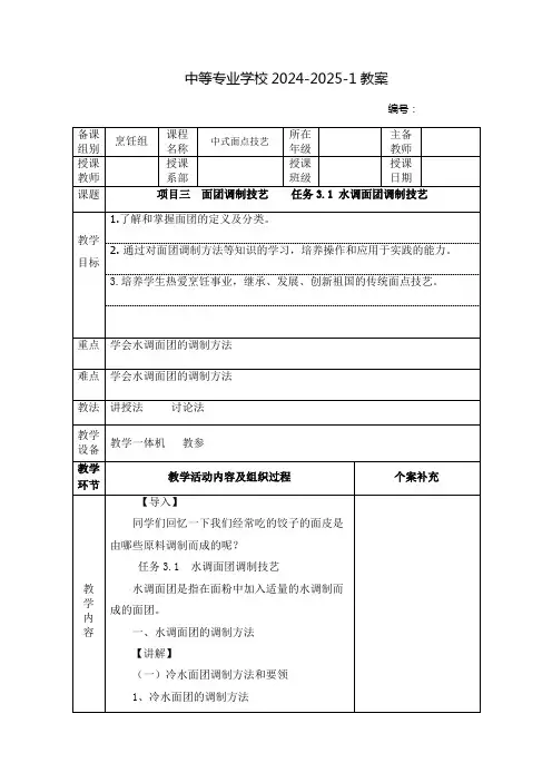 中职中式面点技艺教案：面团调制技艺    任务3.1 水调面团调制技艺