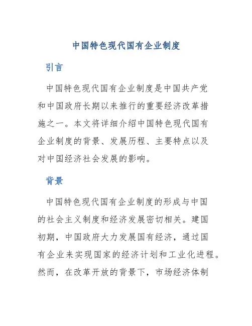 中国特色现代国有企业制度