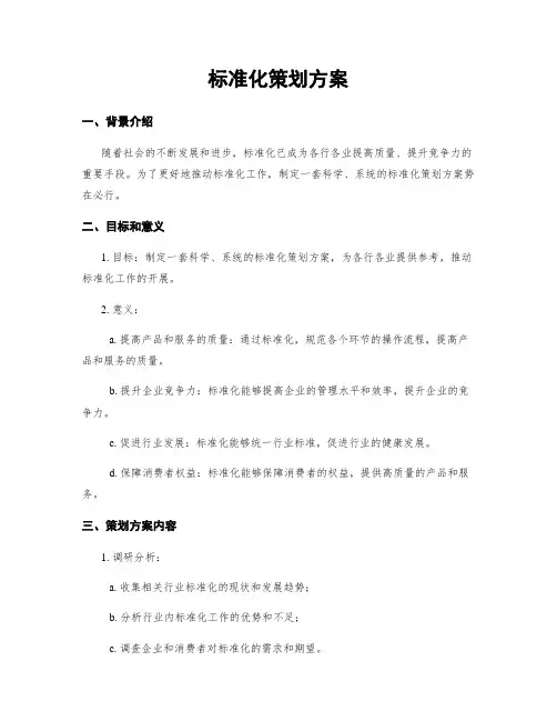 标准化策划方案