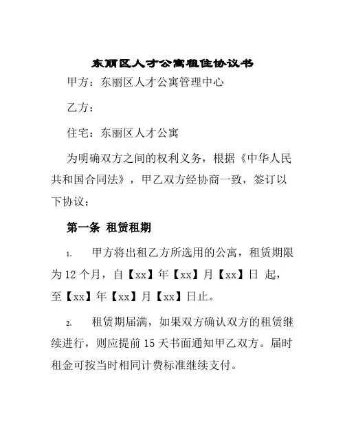 东丽区人才公寓租住协议书
