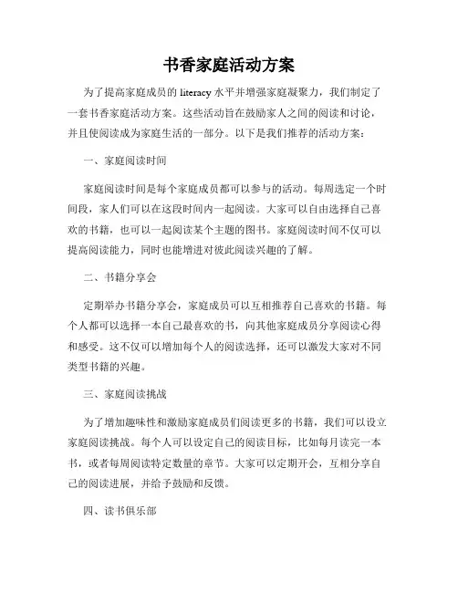 书香家庭活动方案
