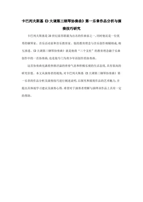 卡巴列夫斯基《D大调第三钢琴协奏曲》第一乐章作品分析与演奏技巧研究