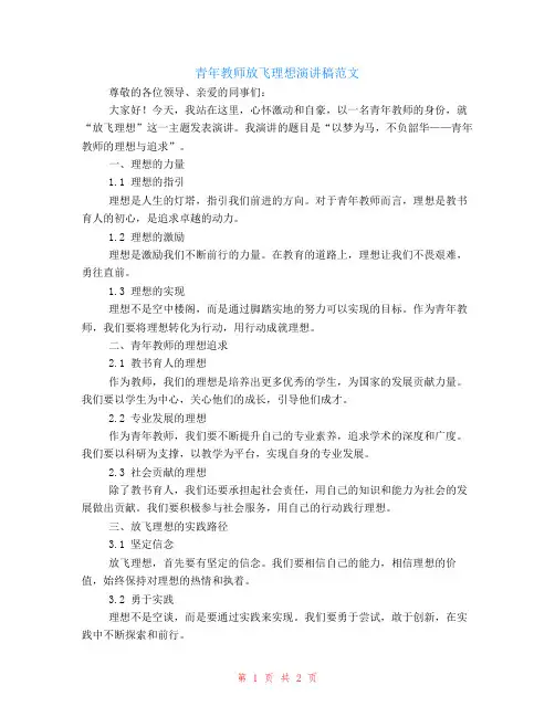 青年教师放飞理想演讲稿范文