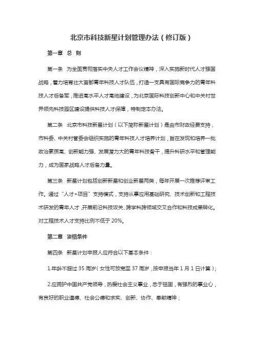 北京市科技新星计划管理办法(修订版)