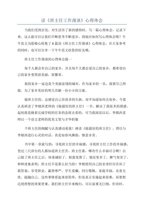 读《班主任工作漫谈》心得体会