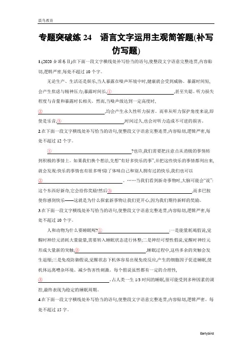 2021高考语文二轮总复习习题：专题突破练 语言文字运用主观简答题 含解析