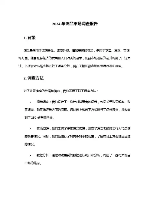 2024年饰品市场调查报告