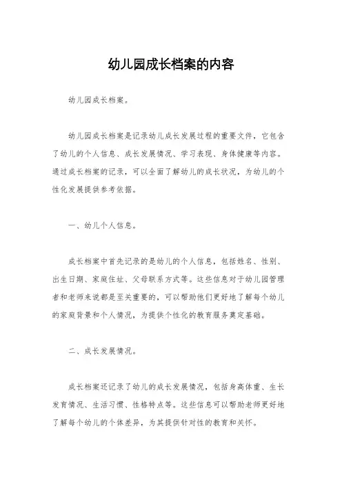 幼儿园成长档案的内容