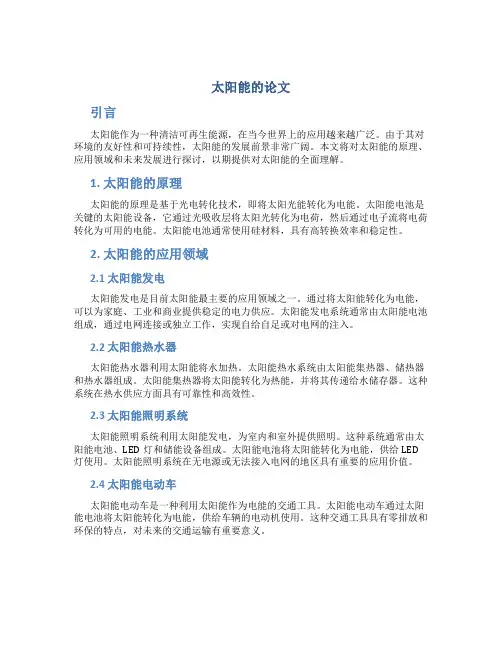 太阳能的论文