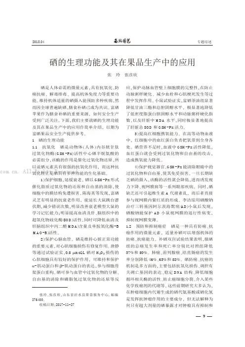 硒的生理功能及其在果品生产中的应用