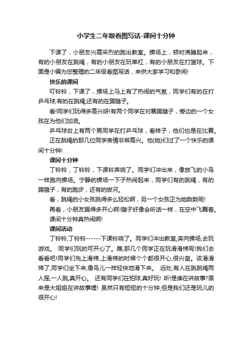 小学生二年级看图写话-课间十分钟