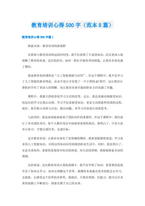 教育培训心得500字(范本8篇)