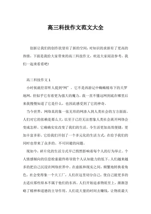 (高三作文)高三科技作文范文大全