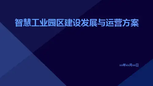 智慧工业园区建设发展与运营方案