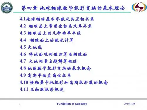 第四章椭球数学变换