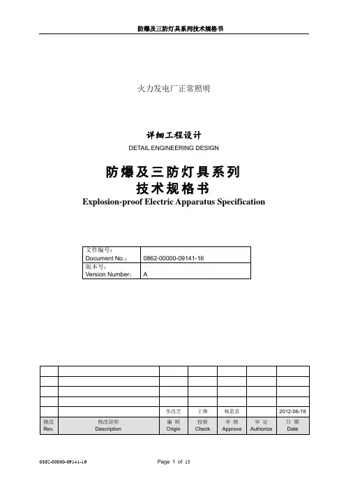 防爆及三防灯具系列技术规格书电厂照明招标技术协议