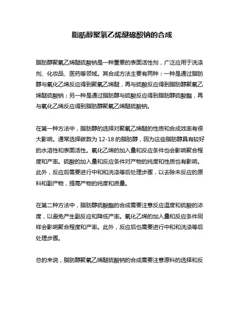 脂肪醇聚氧乙烯醚硫酸钠的合成