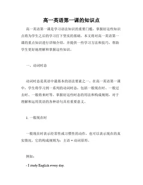 高一英语第一课的知识点