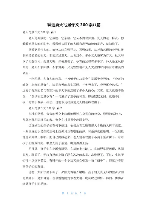 精选夏天写景作文300字八篇
