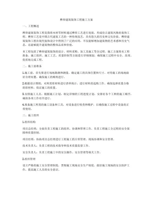 榫卯建筑装饰工程施工方案