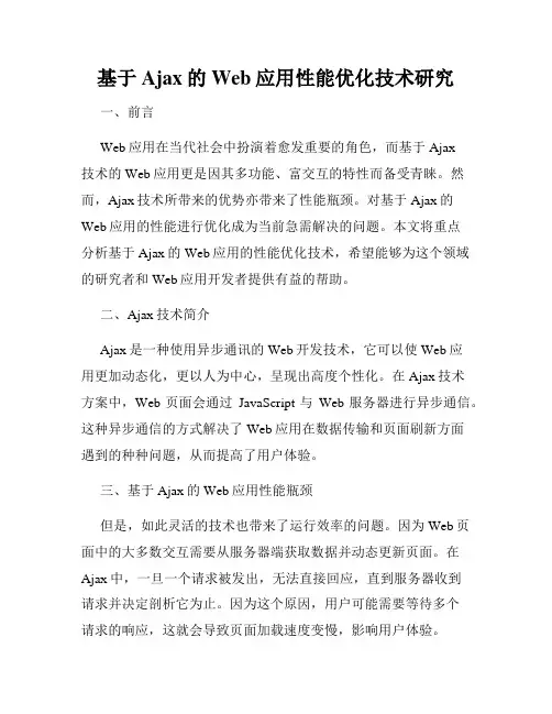 基于Ajax的Web应用性能优化技术研究