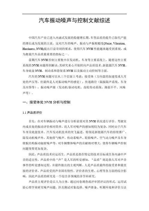 汽车振动与噪声控制-综述
