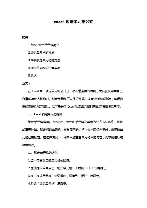 excel 锁定单元格公式