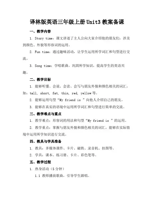 译林版英语三年级上册Unit3教案备课