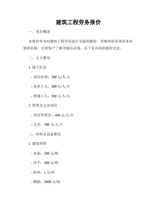 建筑工程劳务报价