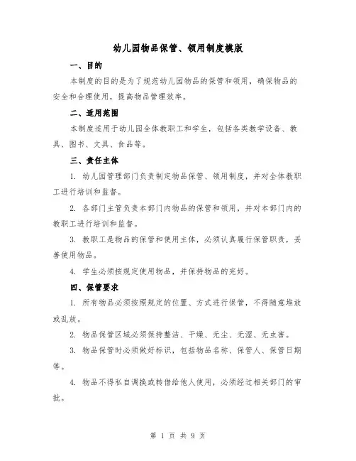 幼儿园物品保管、领用制度模版(3篇)