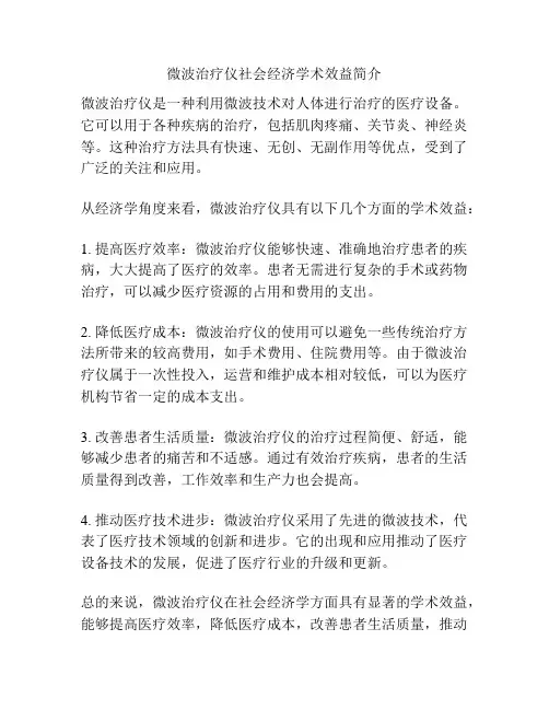 微波治疗仪社会经济学术效益简介