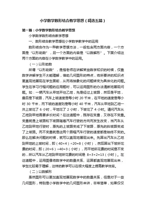 小学数学数形结合教学思想（精选五篇）