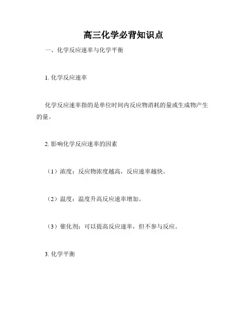 高三化学必背知识点