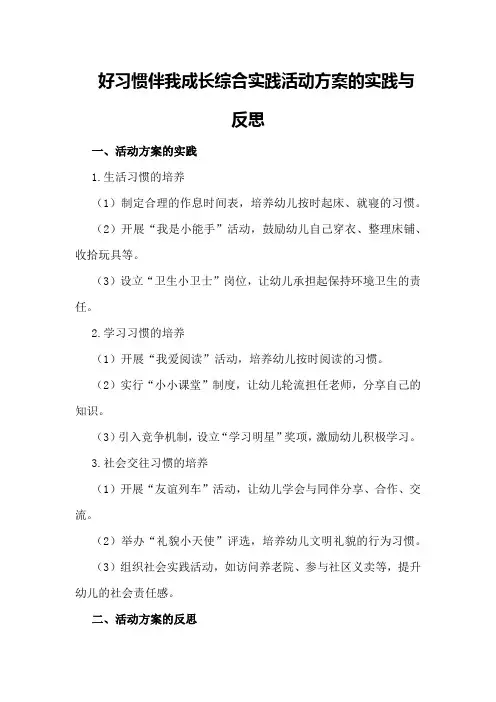 《好习惯伴我成长》综合实践活动方案的实践与反思
