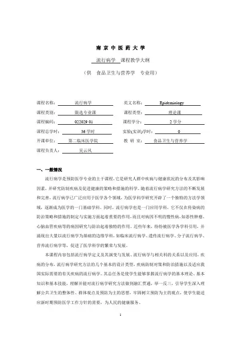 吴云凤-流行病学-36学时-教学大纲