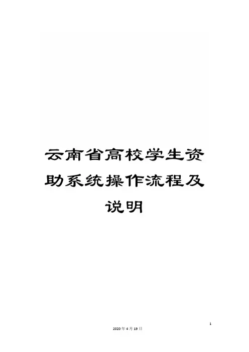 云南省高校学生资助系统操作流程及说明