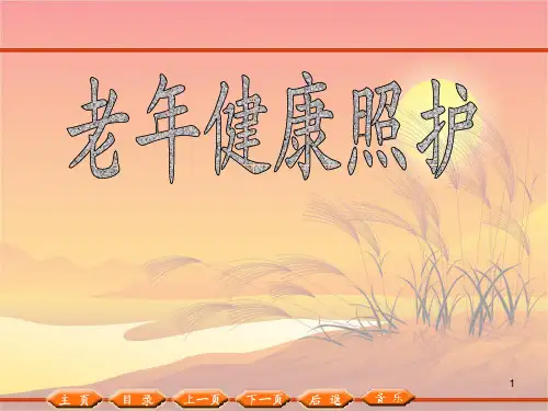 老年健康照护概述ppt课件