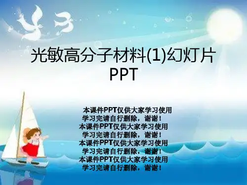 光敏高分子材料(1)幻灯片PPT