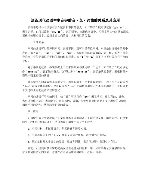 浅谈现代汉语中多音字的音·义·词性的关系及其应用
