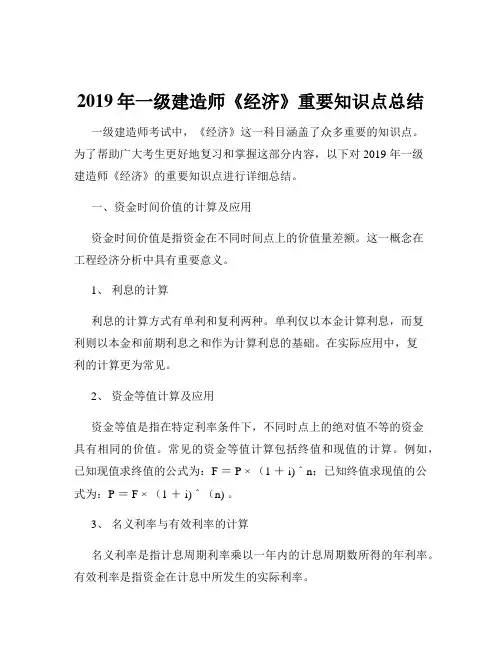 2019年一级建造师《经济》重要知识点总结