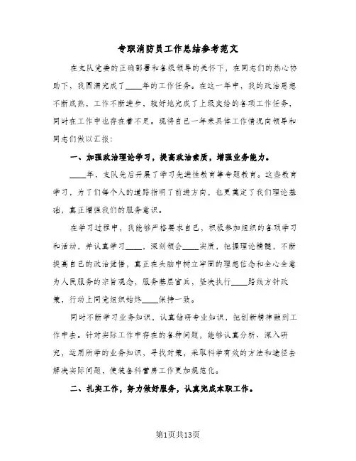 专职消防员工作总结参考范文（4篇）