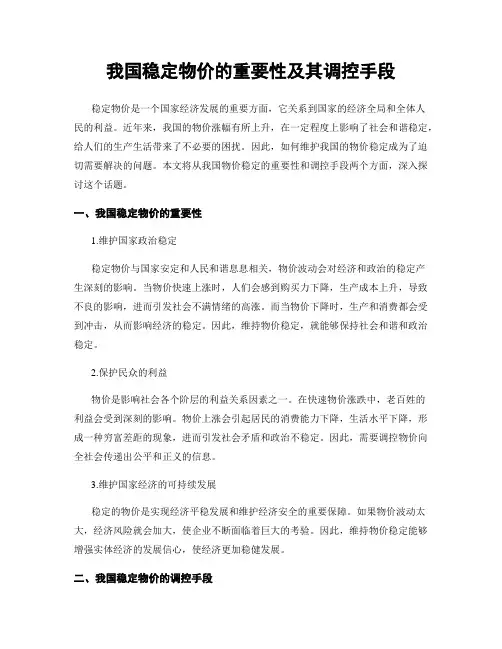 我国稳定物价的重要性及其调控手段