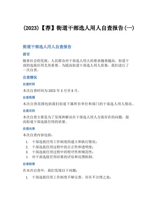 (2023)【荐】街道干部选人用人自查报告(一)
