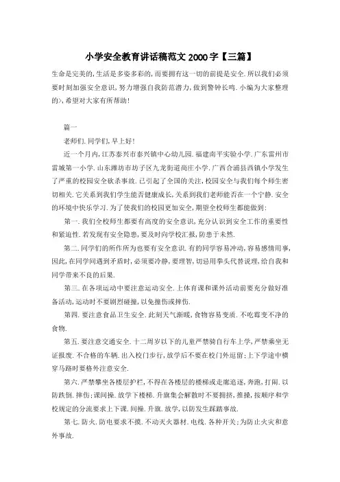 小学安全教育讲话稿范文2000字【三篇】
