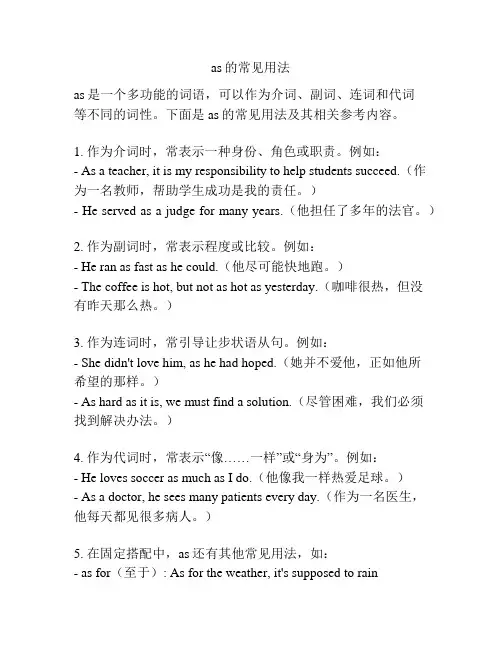 as的常见用法