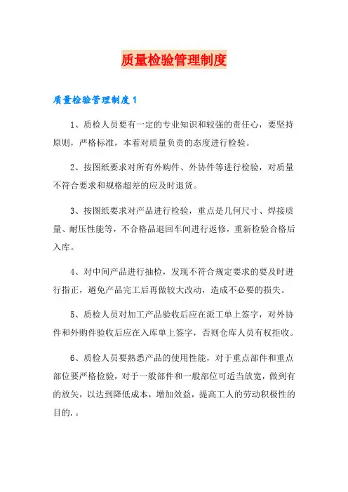 质量检验管理制度