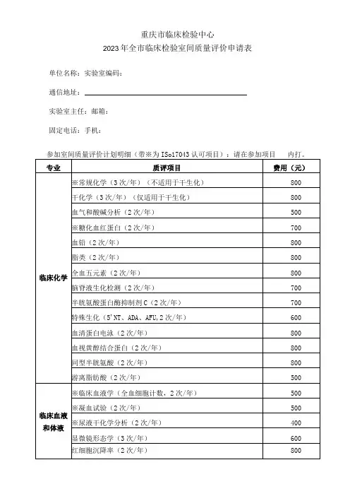 重庆市临床检验中心2022年全市临床检验室间质量评价申请表