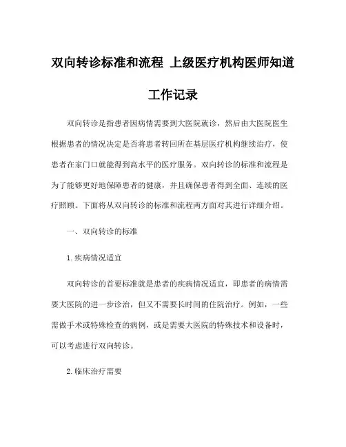 双向转诊标准和流程 上级医疗机构医师知道工作记录