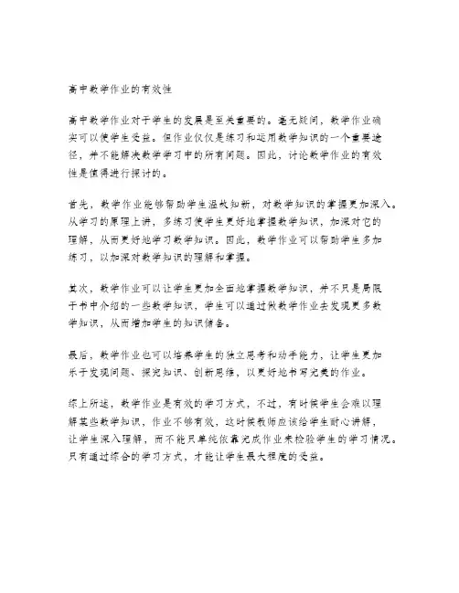高中数学作业的有效性探讨