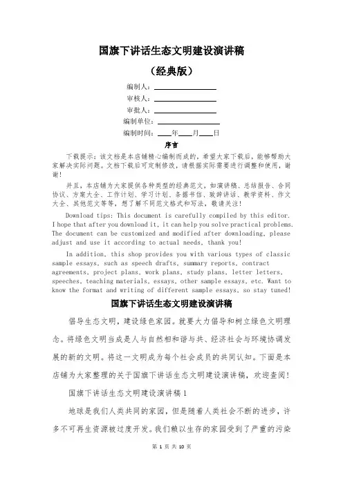 国旗下讲话生态文明建设演讲稿